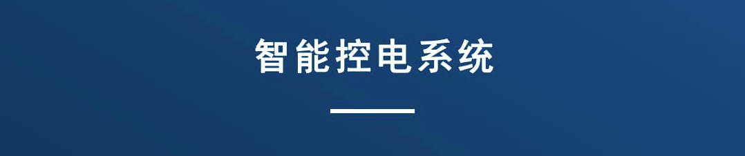 智能控电系统